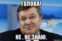 голова! не . не знаю.