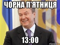 чорна п'ятниця 13:00