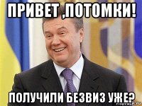 привет ,потомки! получили безвиз уже?