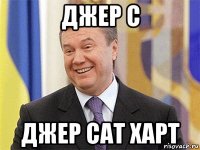 джер с джер сат харт