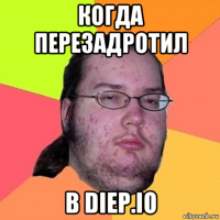 когда перезадротил в diep.io