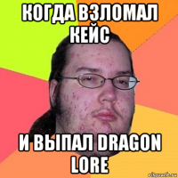 когда взломал кейс и выпал dragon lore