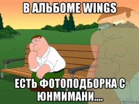 в альбоме wings есть фотоподборка с юнмимани....