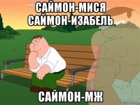 саймон-мися саймон-изабель саймон-мж