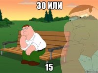 30 или 15