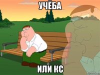 учёба или кс