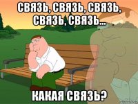 связь, связь, связь, связь, связь... какая связь?