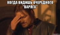 когда видишь очередного "варяга" 