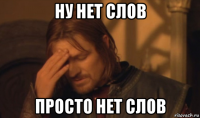 ну нет слов просто нет слов