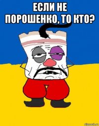 если не порошенко, то кто? 