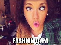  fashion дура