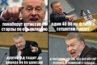 понаберут аутистов на старзы по объявлению один 40 бб на флопе с гатшотом пихает другой фд тащит до ривера не по шансам а честным регам, что остаётся? - ложись и помирай с голода!