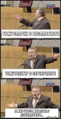 тому спарки с бесплатного тому шахтер с серебреного А мне что?а мне лава с легендарного...