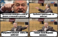 Они сказали: проходите к нам на форекс, открывайте депозит. Пробовал технический - не работает Фундаментальный - опять не работает Говорят Коля Маржин виноват...