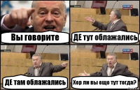 Вы говорите ДЕ тут облажались ДЕ там облажались Хер ли вы еще тут тогда?