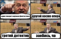 один говорит научная фантастика другой космо опера третий детектив заебись, чо