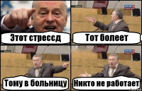 Этот стрессд Тот болеет Тому в больницу Никто не работает