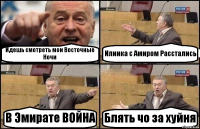 Идешь смотреть мои Восточные Ночи Илинка с Амиром Расстались В Эмирате ВОЙНА Блять чо за хуйня