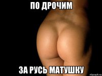 по дрочим за русь матушку