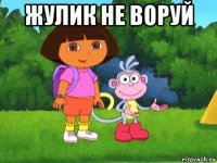 жулик не воруй 