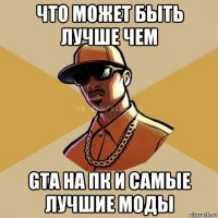 что может быть лучше чем gta на пк и самые лучшие моды