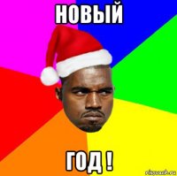 новый год !