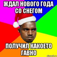 ждал нового года со снегом получил какоето гавно