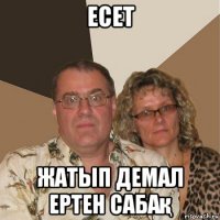 есет жатып демал ертен сабақ