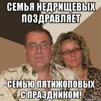 семья недрищевых поздравляет семью пятижоповых с праздником!