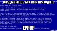 влад можешь без тани приходить еррор