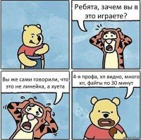 Ребята, зачем вы в это играете? Вы же сами говорили, что это не линейка, а хуета 4-я профа, хп видно, много хп, файты по 30 минут