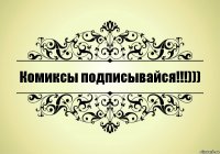 Комиксы подписывайся!!!)))