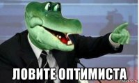  ловите оптимиста