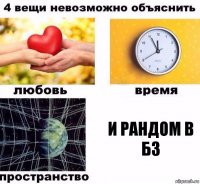 И рандом в бз