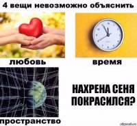 Нахрена Сеня покрасился?