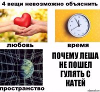 почему леша не пошел гулять с катей