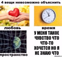 У меня такое чувство что что-то хочется но я не знаю что