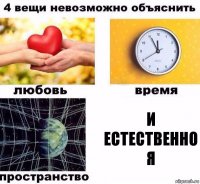 И естественно я