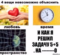 И как я решил задачу 5+5 . на --------0