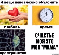 Счастье моя это моя "Мама"