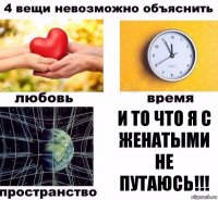 И то что я с женатыми не путаюсь!!!