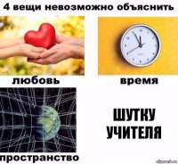 шутку учителя