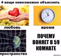 Почему воняет в 59 комнате