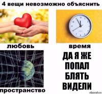 ДА Я ЖЕ ПОПАЛ БЛЯТЬ ВИДЕЛИ