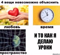 и то как я делаю уроки