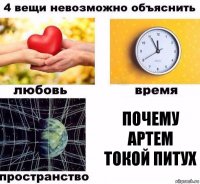 почему артем токой питух