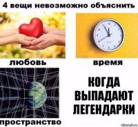 когда выпадают легендарки