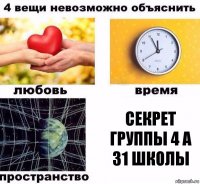 Секрет группы 4 А 31 школы