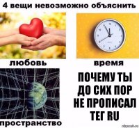 почему ты до сих пор не прописал тег RU