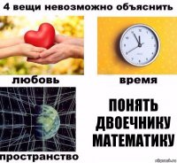 понять двоечнику математику